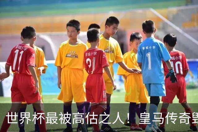 世界杯最被高估之人！皇马传奇毁了五星巴西！内马尔被他坑惨了