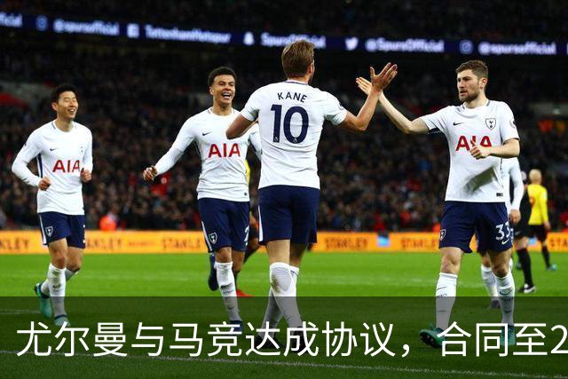 尤尔曼与马竞达成协议，合同至2031年：这名新星的未来将如何影响西甲格局？
