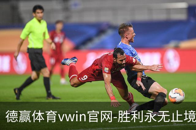 德赢体育vwin官网-胜利永无止境
