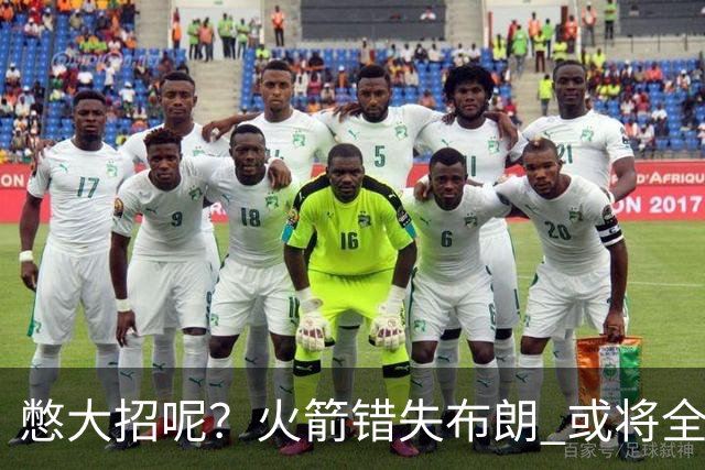 憋大招呢？火箭错失布朗 或将全力追逐欧文