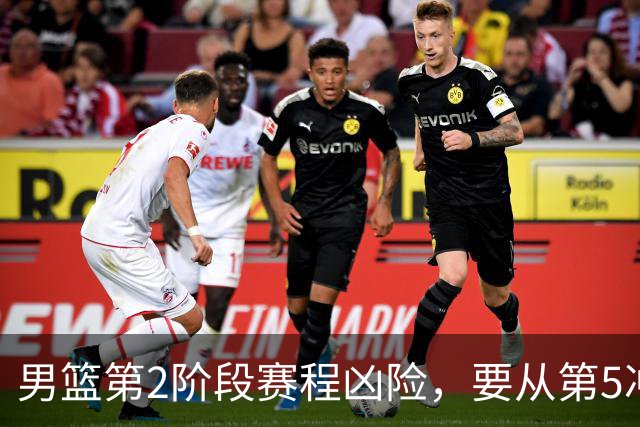 男篮第2阶段赛程凶险，要从第5冲进前3，赵继伟表态，付政浩支招