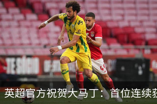 英超官方祝贺大马丁：首位连续获得雅辛奖的门将